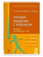 Тренинг общения с ребенком.