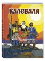 Калевала. Художник Кочергин Н.