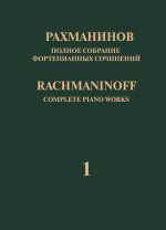 Рахманинов. Полное собрание фортепианных сочинений в 13 томах. Том 1. Концерт No. 1 для фортепиано с оркестром