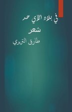 في بلاد الأي حد