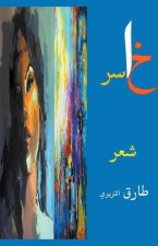 خاسر