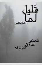 قُليل لما بشتاقلي