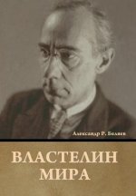 Властелин мира