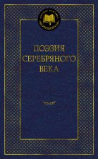 Поэзия Серебряного века