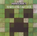 Minecraft. Мобиология