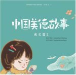 Chinese Virtue stories . Level 2.2 (Chinese + Pinyin - English version)