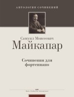 Сочинения для фортепиано
