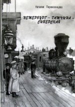 Петербург - Гатчина - Сиверская