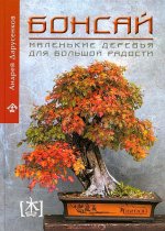 Бонсай.Маленькие деревья для большой радости