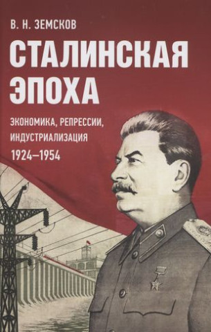 Сталинская эпоха.Экономика, репрессии, индустриализация 1924-1954