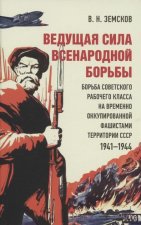 Ведущая сила всенародн.борьбы.Борьба советск.рабоч.клас.на времен.оккупир.фашистами территор.