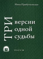 Три версии одной судьбы