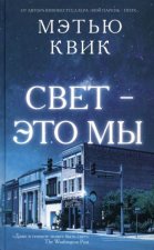 Свет-это мы