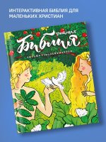 Библия детская: Читай, узнавай, находи