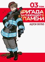 Бригада пылающего пламени.Т.3: манга
