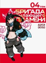 Бригада пылающего пламени.Т.4: манга