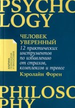 Человек уверенный:12 практич.инструментов по избавлению от страхов, комплексов и тревог