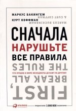 Сначала нарушьте все правила.Что лучшие в мире менеджеры делают по-другому