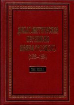 Дипломатическая переписка Ивана Грозного (1533-1584): В 3 т. Т.1. кн.1: Священная Римская империя и страны Европы