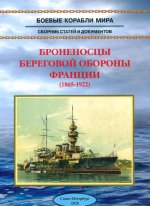 Броненосцы береговой обороны Франции (1865-1922)