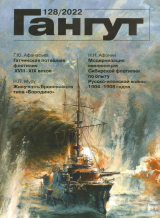 Гангут No 128/2022