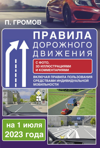 Правила дорожного движения с фото, 3D иллюстрациями и комментариями на 1 июля 2023 года. Включая правила пользования средствами индивидуальной мобильн