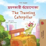 The Traveling Caterpillar (Bengali  English Bilingual Book for Kids)