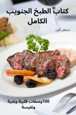 كتاب الطبخ الجنويب الكام