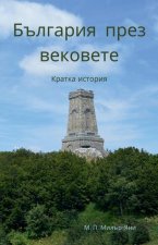 България през вековете: К