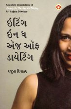 Eating in the Age of Dieting in Gujarati (ઇટિંગ ઇન ધ એંજ ઑફ ડē