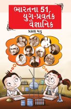 Bharat Ke 51 Yugpravartak Vaigyanik in Gujarati (ભારતના 51 યુગ-પ્રવđ
