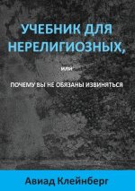 УЧЕБНИК ДЛЯ НЕРЕЛИГИОЗН&