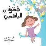 شجرة الياسمين