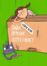 Pija prjanik pereezzhaet
