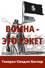 Война - Это Рэкет (War Is A Racket)