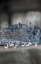 ولي العهد
