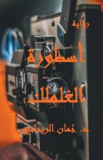 أسطورة الغلملك