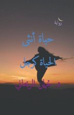 حياة أنثى الحياة كرجل