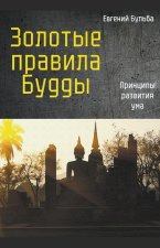 Золотые правила Будды. Пр