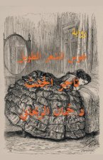 هوس الشعر الطويل - تاجر ال