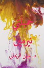 جميلتي نيرمين