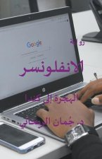 الانفلونسر- الهجرة إلى كن