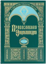Православная энциклопедия Том 68