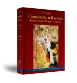 Священство и Царство (Россия, начало XX в. - 1918 г.). Исследования и материалы