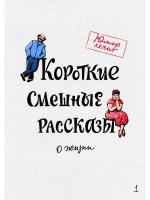 Короткие смешные рассказы о жизни