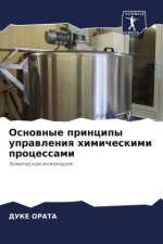Osnownye principy uprawleniq himicheskimi processami