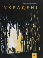 Украдені