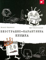 Безстрашно-карантинна книжка