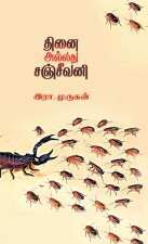 THINAI ALLADHU SANJEEVANI