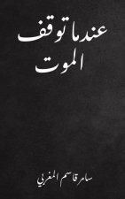 عندما توقف الموت